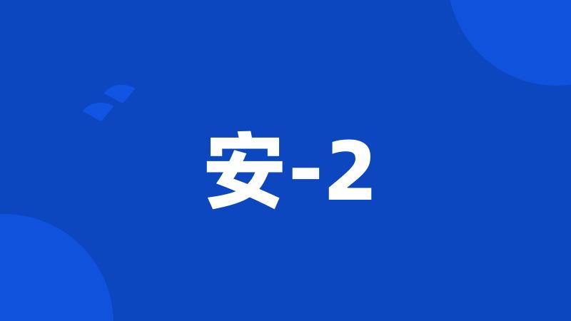安-2