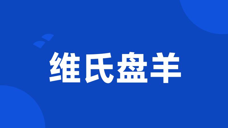 维氏盘羊