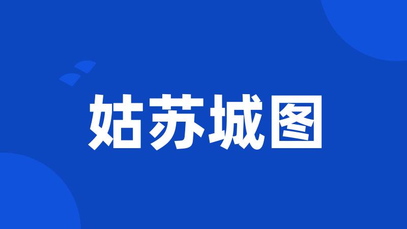 姑苏城图