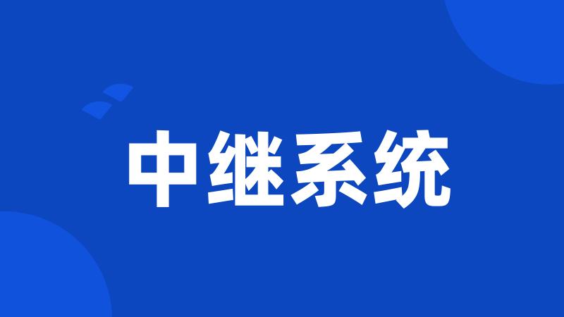 中继系统