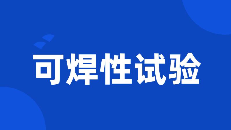 可焊性试验