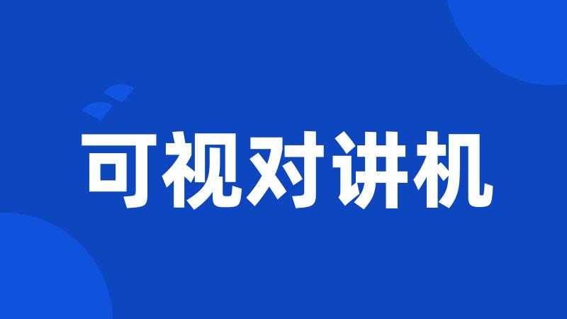 可视对讲机
