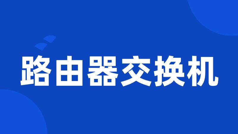 路由器交换机