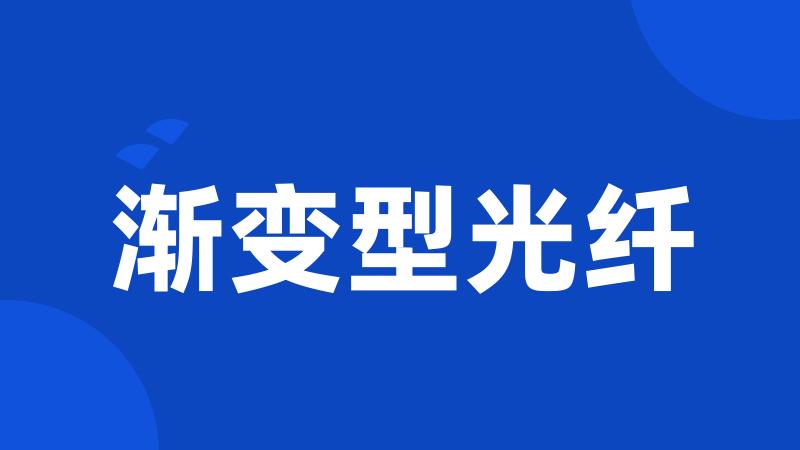 渐变型光纤