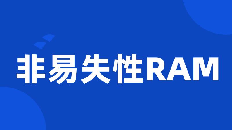 非易失性RAM