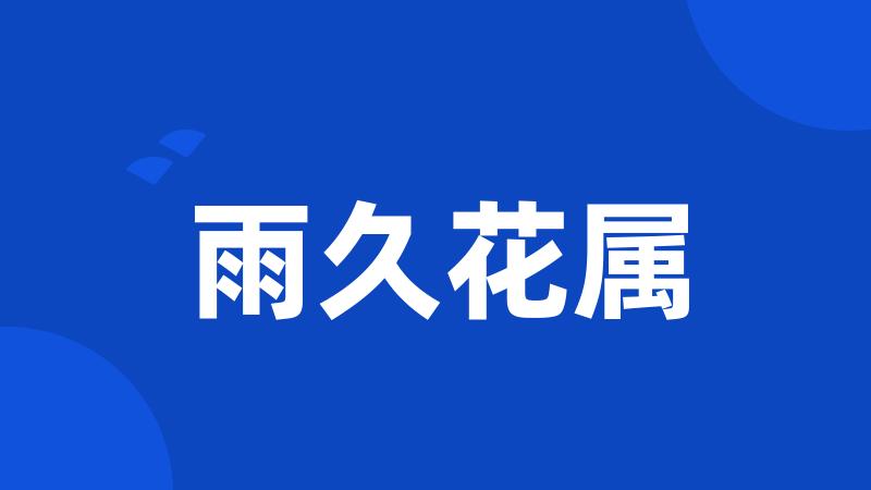 雨久花属