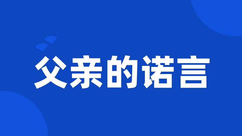 父亲的诺言