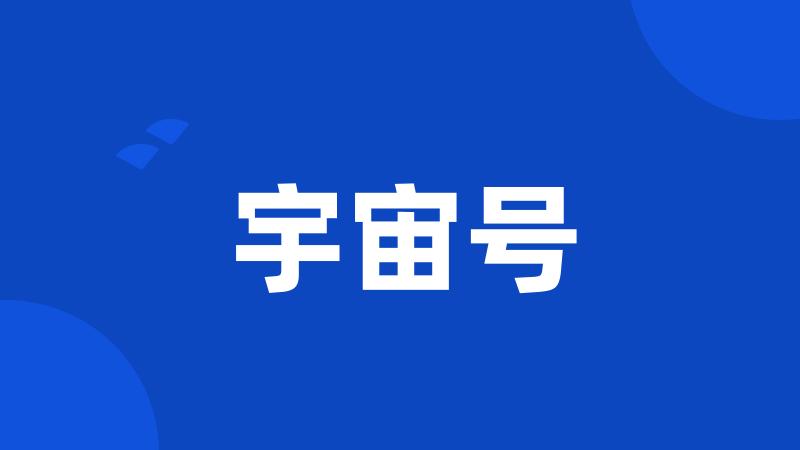 宇宙号