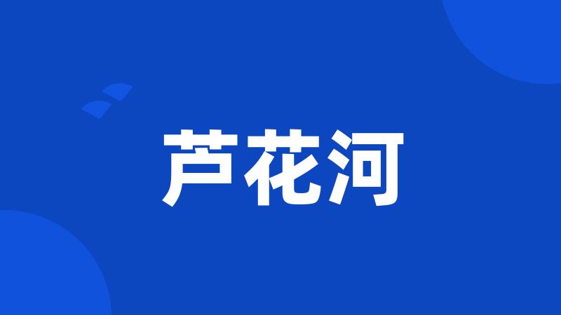 芦花河