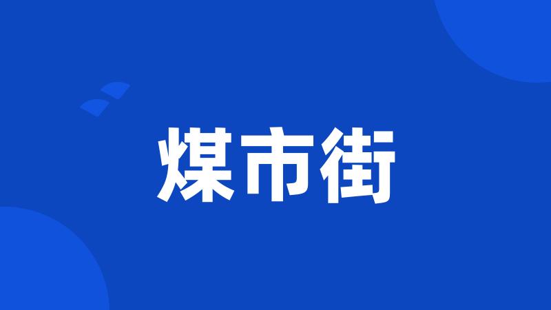 煤市街
