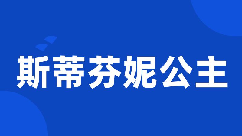 斯蒂芬妮公主