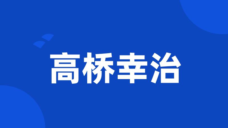 高桥幸治