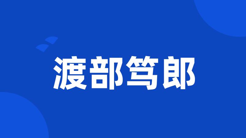 渡部笃郎
