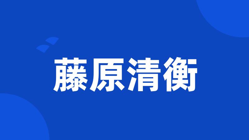 藤原清衡