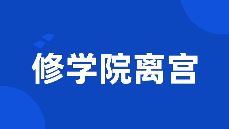 修学院离宫