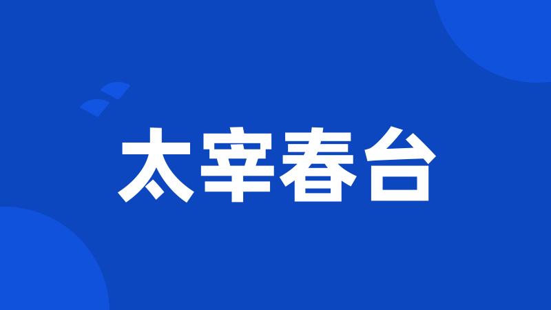 太宰春台