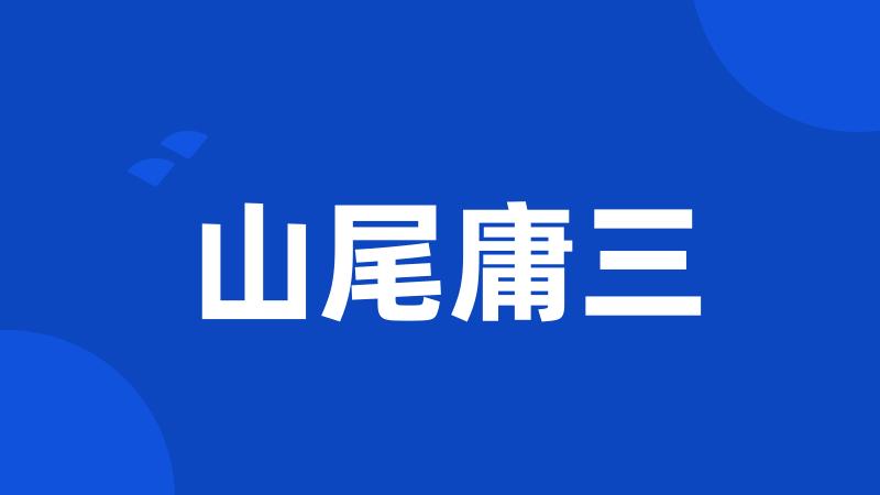 山尾庸三