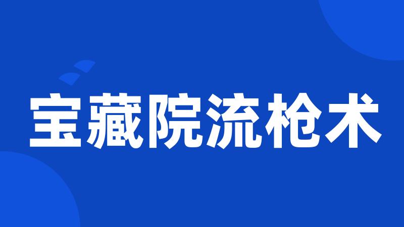 宝藏院流枪术