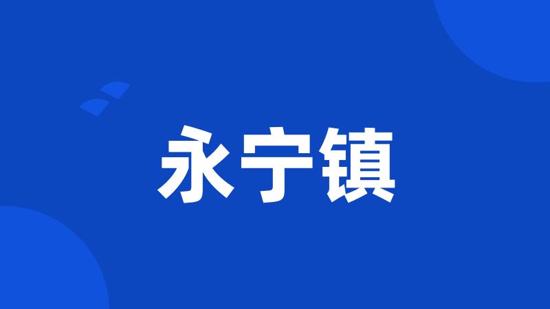 永宁镇