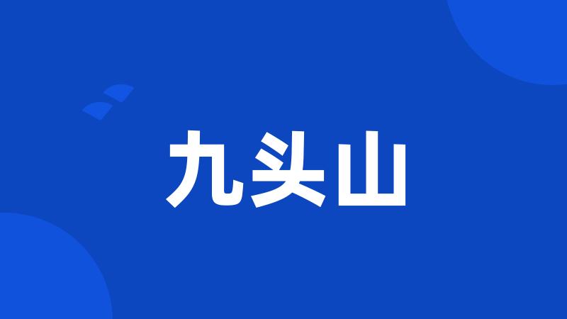 九头山