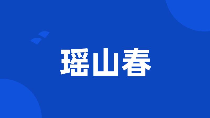 瑶山春