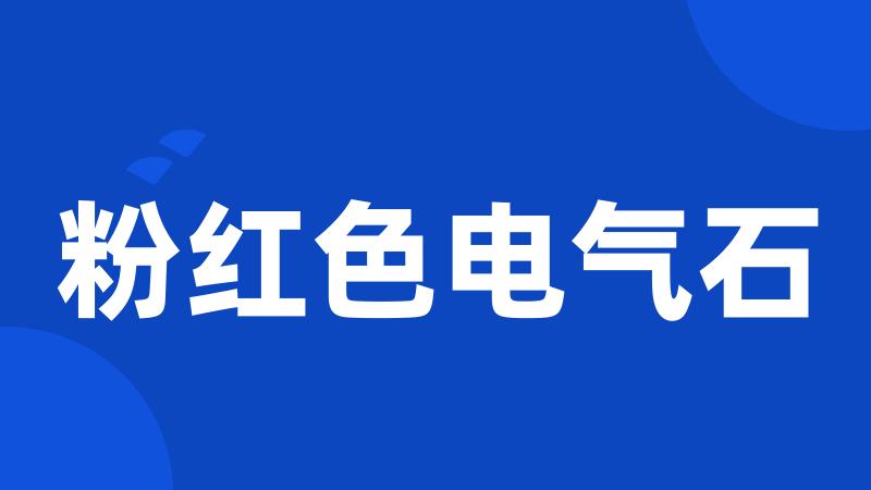 粉红色电气石