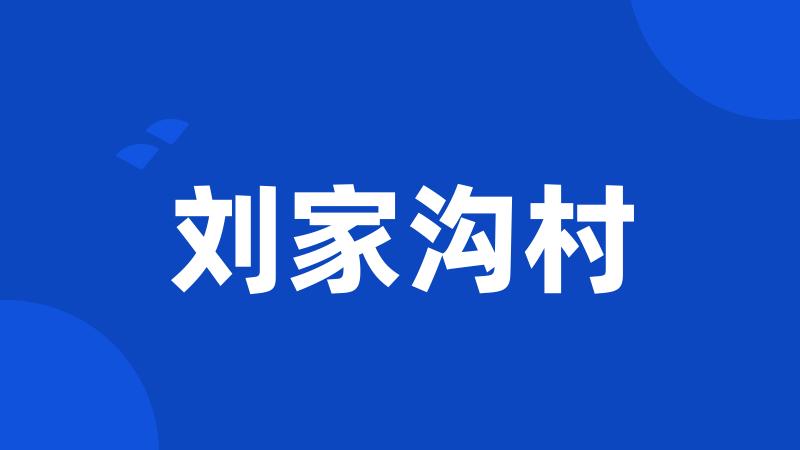 刘家沟村
