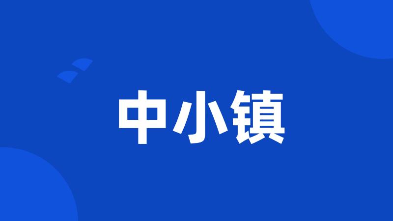中小镇