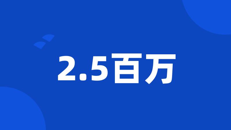 2.5百万