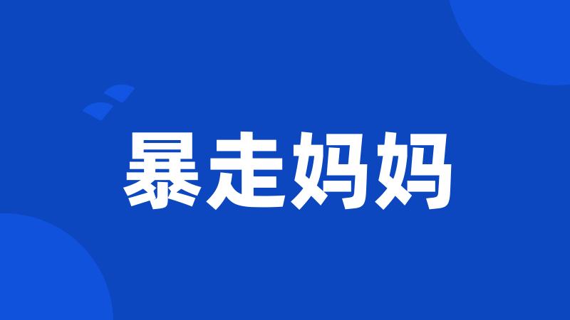 暴走妈妈