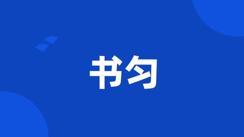 书匀
