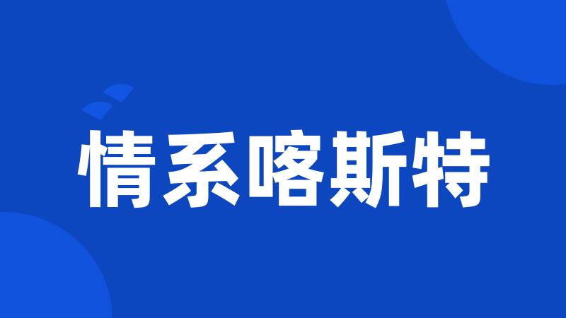情系喀斯特