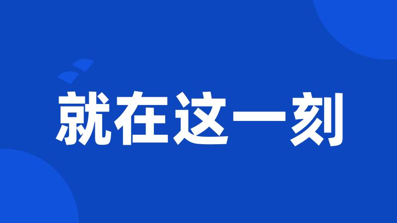 就在这一刻