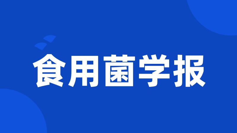 食用菌学报
