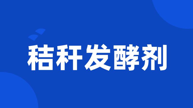 秸秆发酵剂
