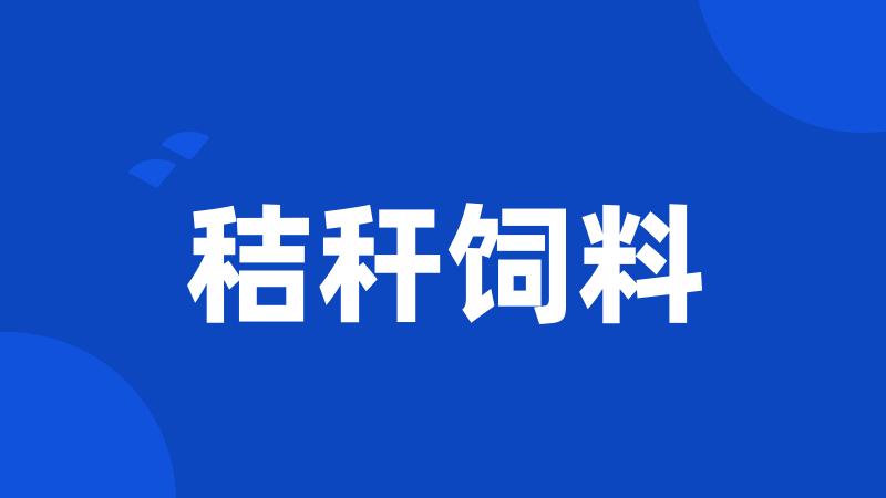 秸秆饲料