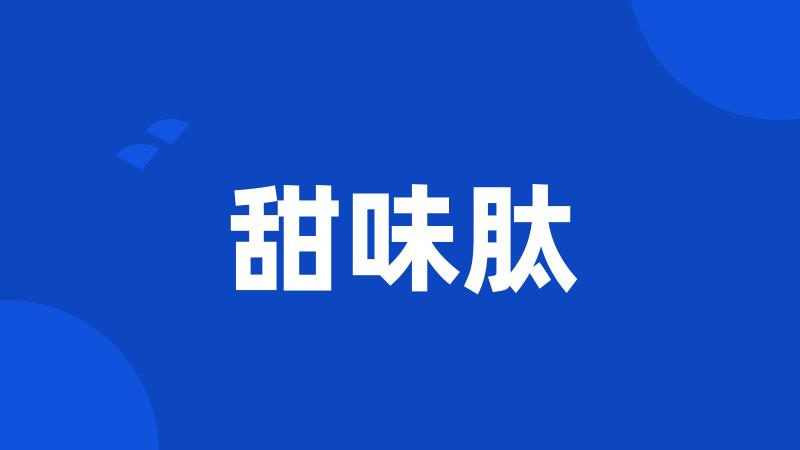 甜味肽