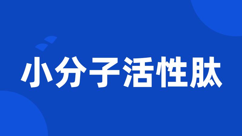 小分子活性肽