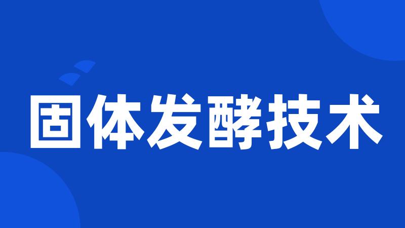 固体发酵技术
