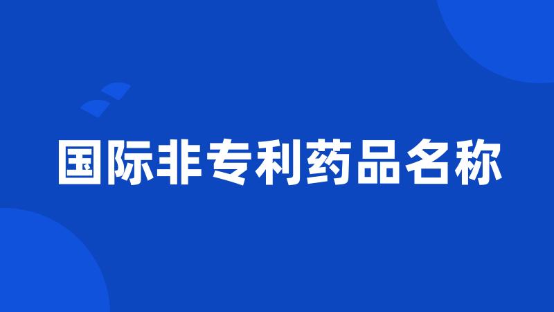 国际非专利药品名称