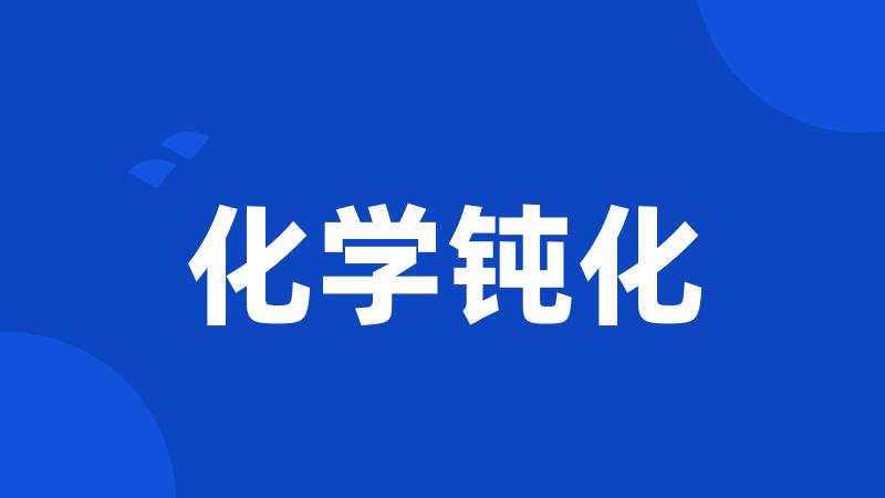 化学钝化