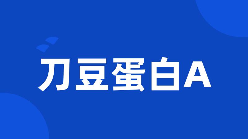 刀豆蛋白A