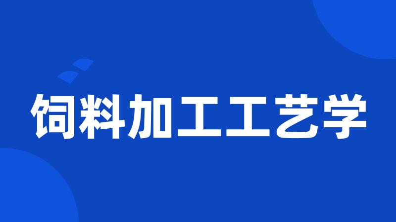 饲料加工工艺学