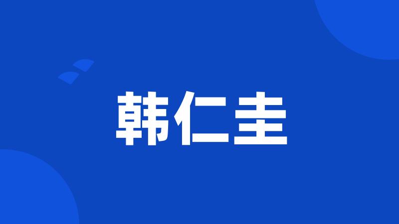 韩仁圭