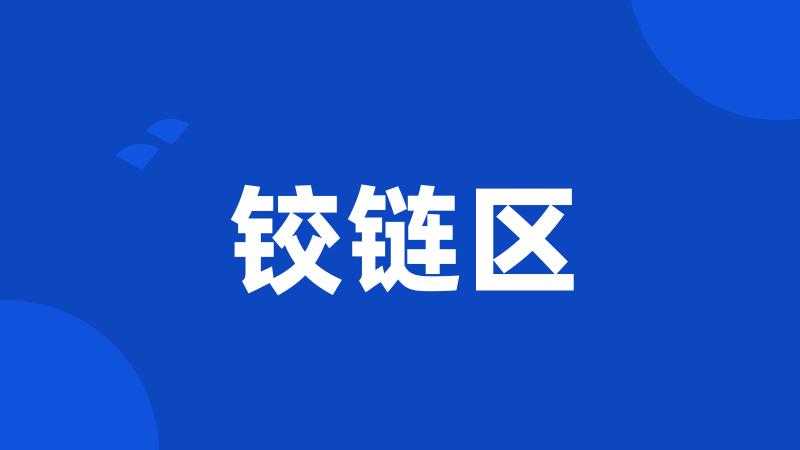 铰链区