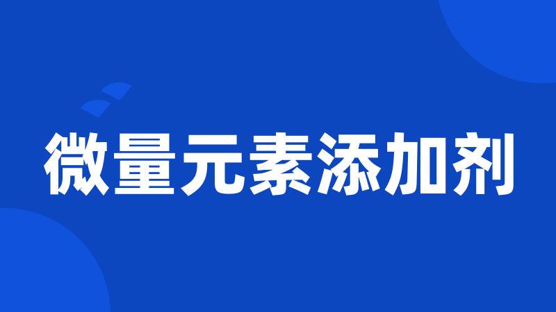 微量元素添加剂