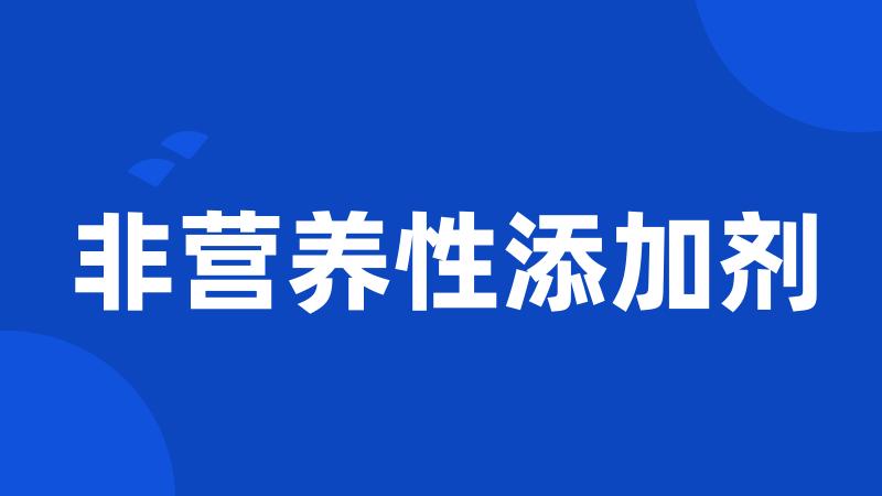 非营养性添加剂