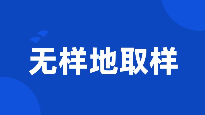 无样地取样