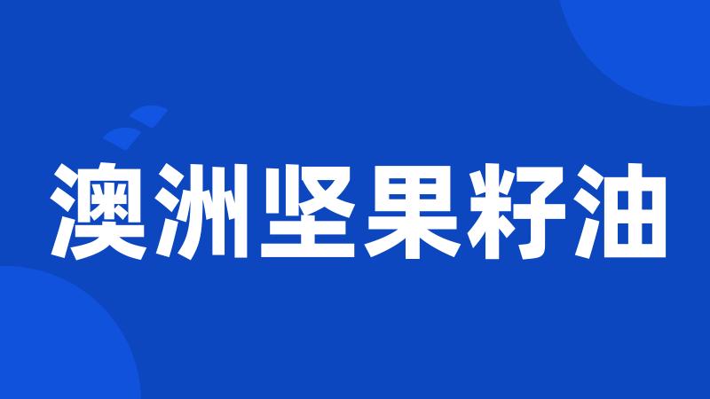 澳洲坚果籽油