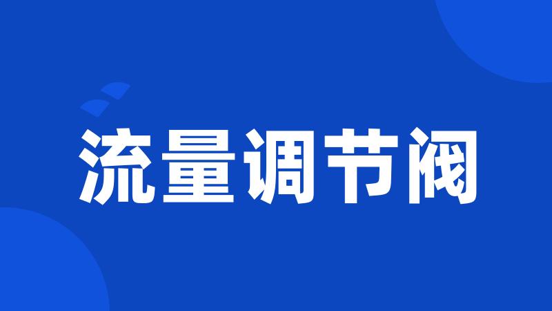 流量调节阀